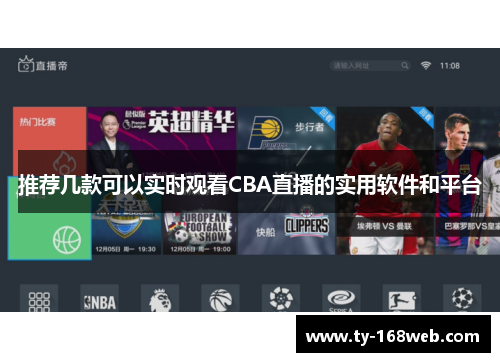 推荐几款可以实时观看CBA直播的实用软件和平台