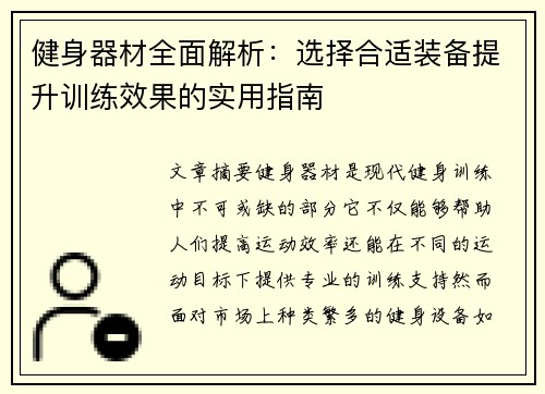 健身器材全面解析：选择合适装备提升训练效果的实用指南