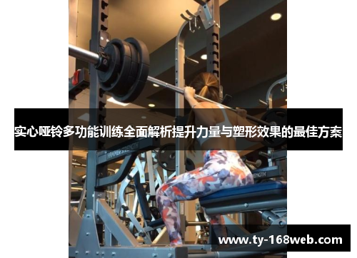 实心哑铃多功能训练全面解析提升力量与塑形效果的最佳方案